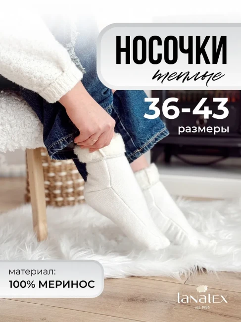 Носки теплые из овечьей шерсти LANATEX модель 186, артикул 22477, цвет молочный;  - фото