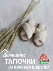 Обувь домашняя пантолеты (тапки) LANATEX из натуральной овечьей шерсти. Арт. 22103 - фото