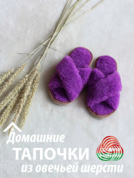  Обувь домашняя пантолеты (тапки) LANATEX из натуральной овечьей шерсти. Арт. 22106 - фото
