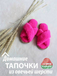  Обувь домашняя пантолеты (тапки) LANATEX из натуральной овечьей шерсти. Арт. 22105 - фото