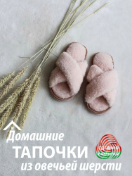  Обувь домашняя пантолеты (тапки) LANATEX из натуральной овечьей шерсти. Арт. 22108 - фото