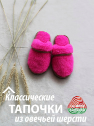  Обувь домашняя пантолеты (тапки) LANATEX из натуральной овечьей шерсти. Арт. 2284 - фото