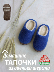 Обувь домашняя пантолеты (тапки) LANATEX из натуральной овечьей шерсти. Арт. 22132 - фото