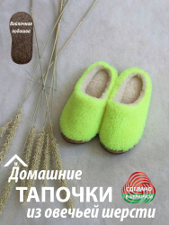  Обувь домашняя пантолеты (тапки) LANATEX из натуральной овечьей шерсти. Арт. 22124  - фото