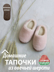  Обувь домашняя пантолеты (тапки) LANATEX из натуральной овечьей шерсти. Арт. 22128 - фото
