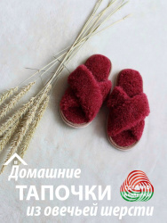  Обувь домашняя пантолеты (тапки) LANATEX из натуральной овечьей шерсти.  Арт. 22110 - фото
