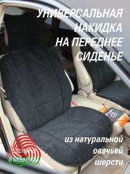Накидка на автомобильное сидение LANATEX модель 168, артикул 22161, размер 145*55*1,5 , цвет черный - фото