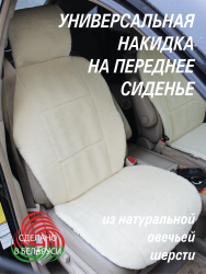 Накидка на автомобильное сидение LANATEX модель 168, артикул 22164, размер 145*55*1,5, цвет белый - фото