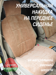 Накидка на автомобильное сидение LANATEX модель 168, артикул 22163, размер 145*55*1,5, цвет бежевый - фото