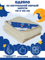 Одеяло детское двустороннее LANATEX  из натуральной овечьей шерсти. Арт. 932 - фото