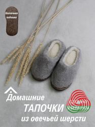 Обувь домашняя пантолеты (тапки) LANATEX из натуральной овечьей шерсти. Арт. 22135 - фото