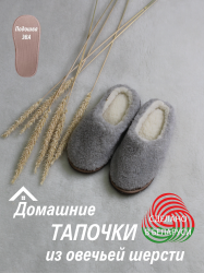 Обувь домашняя пантолеты (тапки) LANATEX из натуральной овечьей шерсти. Арт. 22123 - фото