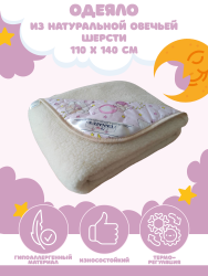 Одеяло детское двустороннее LANATEX  из натуральной овечьей шерсти. Арт. 932 - фото
