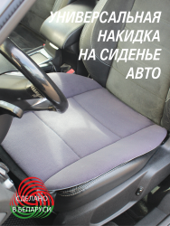 Универсальная накидка на сиденье авто LANATEX мод 502 арт 22189 размер 51*54*1 цвет т.серый - фото