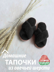  Обувь домашняя пантолеты (тапки) LANATEX из натуральной овечьей шерсти.  Арт. 22376 - фото