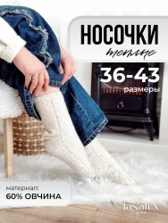 Носки теплые из овечьей шерсти LANATEX модель 186, артикул 22476, цвет бежевый; - фото
