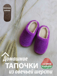 Обувь домашняя пантолеты (тапки) LANATEX из натуральной овечьей шерсти. Арт. 22126 - фото