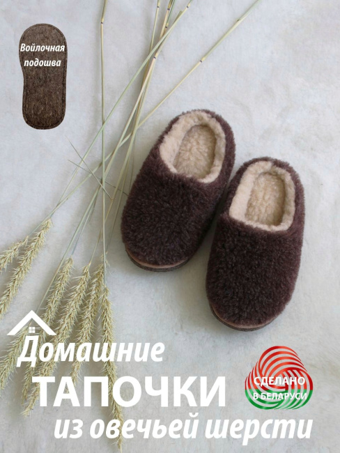 Обувь домашняя пантолеты (тапки) LANATEX из натуральной овечьей шерсти. Арт. 22133