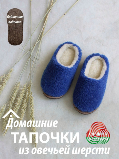 Обувь домашняя пантолеты (тапки) LANATEX из натуральной овечьей шерсти. Арт. 22132